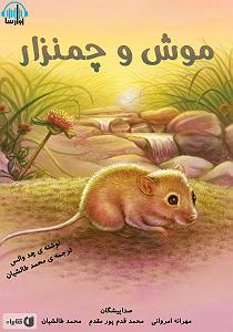 مونولوگ زیبای چمنزار موش و چمنزار سمپل