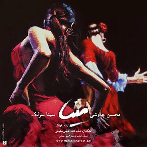محسن چاوشی و سینا سرلک  دل ای دل مینا(و سینا سرلک)