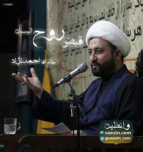 کار کلاسیک قبض روح انسان