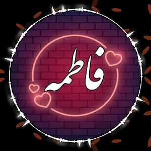 لرستانی فاطمه جان