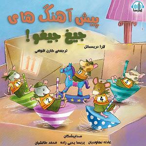 جیغ بنفش پیش آهنگ‌های جیغ جیغو