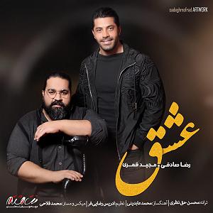 رضا صادقی  عشق پست مدرن عشق(و مجید قمری)