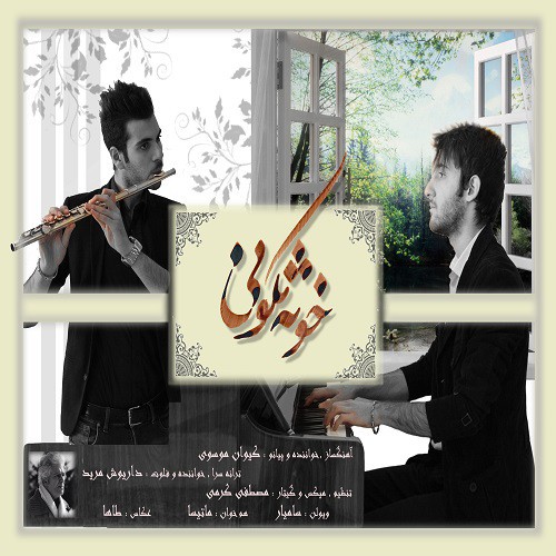 تکونی کردم خونه تکونی