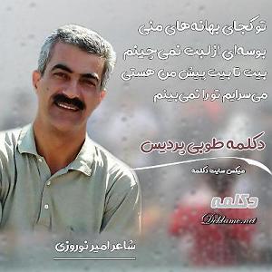 محمد معتمدی  بهانه ای برای گریستن تو کجای بهانه‌ های منی
بوسه‌ ای از لبت نمی‌ چینم
بیت تا بیت پیش من هستی ...