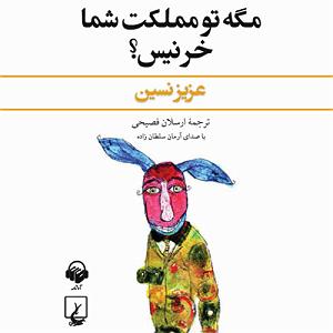 عزیز نسین  مگه تو مملکت شما خر نیس؟