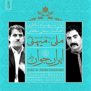 آلبوم وطنم ایران ایران جون ویتنام(for orchestra avaz)