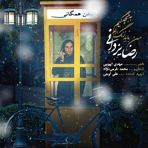 رضا یزدانی  برادر من باید زنگ بزنم به بچگیم