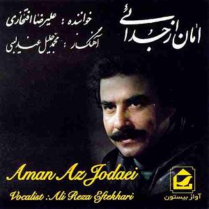 بهترین تصنیفهای علیرضا افتخاری شب هجران