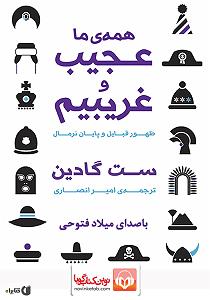 خواستگاری عجیب کتاب صوتی همه ی ما عجیب و غریبیم