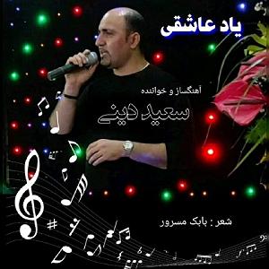 نوای عشق یاد عاشقی
