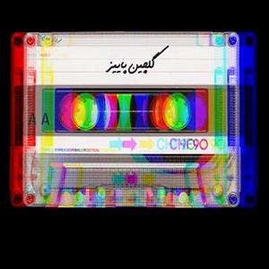 پلی لیست شاد مهمونی 3 پلی لیست پاییزی پادکست هایپرفرهنگ