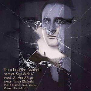 سینا سرلک  ساغر کوچه های عاشقی