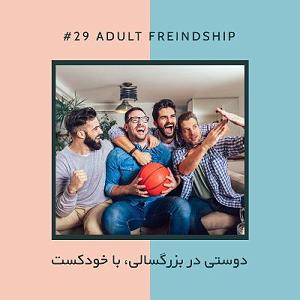 آجیل شب عید EP29  آجیل مخصوص  دوستی در بزرگسالی با خودکست