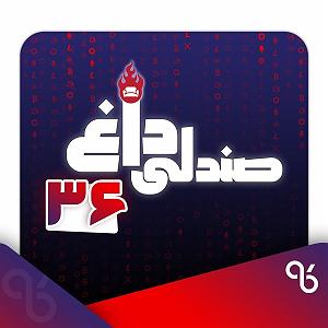 26 برنامه بستتنی داغ  پشتکار خوب صندلی داغ شماره سی و شش