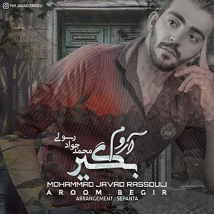 علی لهراسبی  آروم بگیر اروم بگیر
