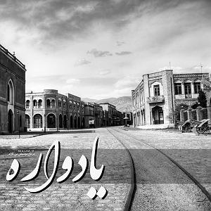 یادواره عارف قزوینی یادواره