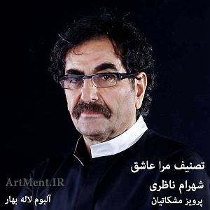 بهترین تصنیف‌های شهرام ناظری - 1 تصنیف مرا عاشق