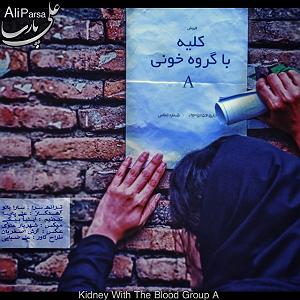 کلیه چپ پدر ژپتو کلیه با گروه خونی