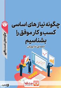 حسین را بهتر بشناسیم 1 خلاصه کتاب صوتی چگونه نیازهای اساسی کسب و کار موفق را بشناسیم؟