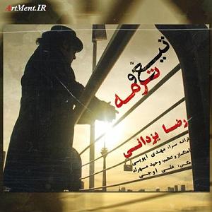 رضا یزدانی  سوفی و دیوانه تیغ و ترم