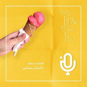05 برنامه بستنی داغ  مراسم ازدواج قسمت پنجم: داستان بستنی وخاطره ها
