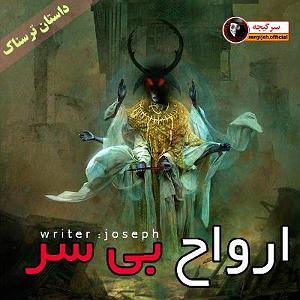 داستان قضاوت بیجا داستان ترسناک : ارواح بی سر