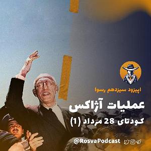 عملیات انتحاری شایان عملیات آژاکسقسمت اول