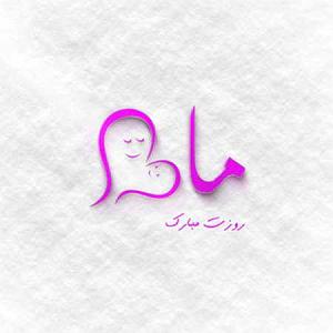 نوحه مادر (مادرکجایی)ترکی و فارسی مادر