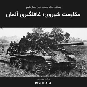 آلبوم پرچم سفید قسمت ۹  پرونده جنگ جهانی دوم: مقاومت شوروی؛ غافلگیری آلمان