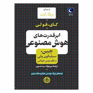 کتاب صوتی ابرقدرت های هوش مصنوعی