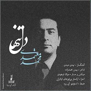 محمد معتمدی - دل تنها دل تنها