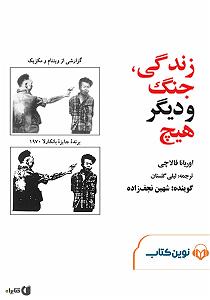 شهین و پارک محل کتاب صوتی زندگی، جنگ و دیگر هیچ