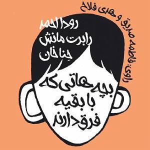 دیس بک مهدی اعراف به نام گرگ بچه هایی که با بقیه فرق دارند