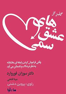 میناعلیزاده کتاب صوتی گذر از عشق های سمی