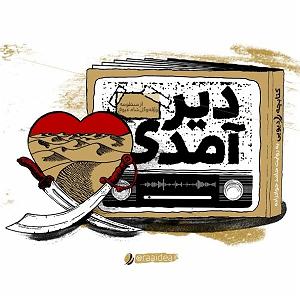 تبلیغات رادیویی خفن کتابچه رادیویی را  قسمتدیر آمدی به روایت حامد جوادزاده