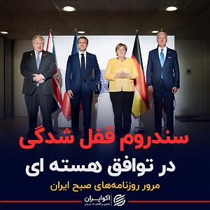 12 برنامه بستنی داغ  کمال در اخلاق سندروم قفل شدگی در توافق هسته ای  پادکست برنامه صبحگاهی مرور روزنامه ها...