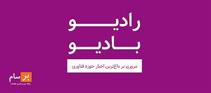 پادکست لاو ۶۲۸ پادکست رادیو بادیو: برنامه هفتاد و هشتم