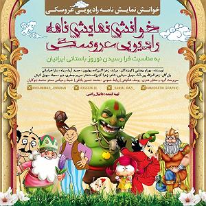 نمایشنامه شاهزاده لال انتشار اولین نمایشنامه رادیویی عروسکی