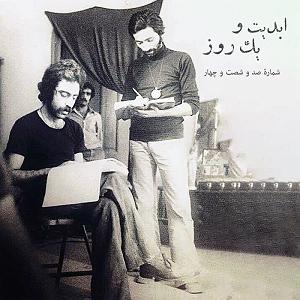 آلبوم شماره 1 اکسیژن شماره های 1 تا 6 اثر ژان میشل ژار (1976) ابدیت و یک روز  شماره صد و شصت و چهار  غزل‌های خونین خیابان ایران؛ مجم...