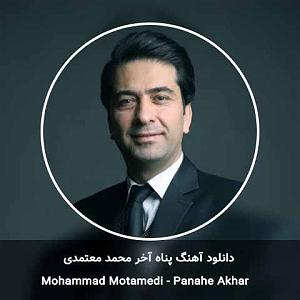 محمد معتمدی دامن کشان پناه اخر