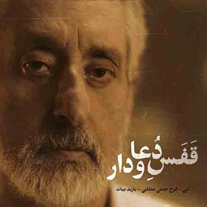 مونولوگ زیبای قفس قفس دعا و در