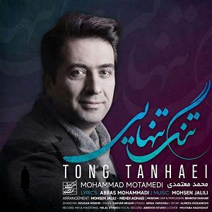 محمد معتمدی  پرواز تنگ تنهایی