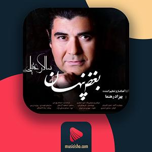 سالار عقیلی خداحافظی مکن بلودموزیک|bloodmusic بغض پنهان