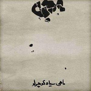 محسن چاوشی  هم خواب ماهی سیاه کوچولو