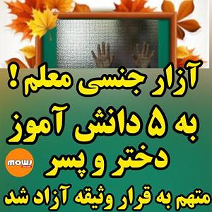 موزیک در کافی شاپ 4 جزییات تجاوز معلم‌ به ۵ دانش آموز یک دختر و ۴ پسر در روز اول مدرسه و مته...