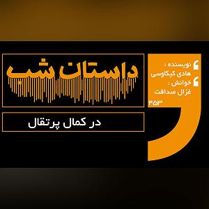 12 برنامه بستنی داغ  کمال در اخلاق در کمال پرتقال