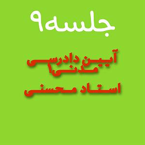 نمایشنامه دادگاه رادیومون  (جلسه۹)دادگاه خانواده