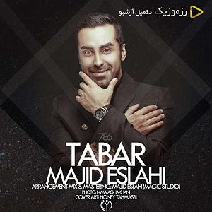 مجید اصلاحی تبر