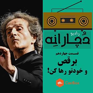 آلبوم منو رها کن قسمت چهاردهم: برقص و خودتو رها کن