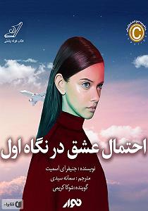 کتاب عشق کتاب صوتی احتمال عشق در نگاه اول